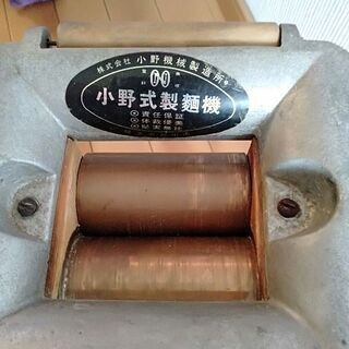 小野式製麺機
