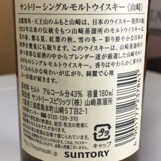 ウイスキー  山崎  180mlの画像