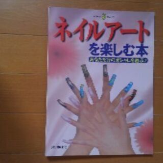 本「ネイルアートを楽しむ本」
