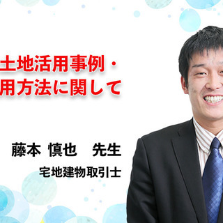 7/11(土) 最近の土地活用事例・土地活用方法に関して