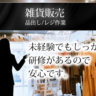 未経験歓迎！　◆アパレル・雑貨◆　販売・接客