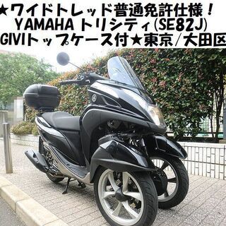 ★ワイドトレッド普通免許仕様！YAMAHAトリシティ(SE82J)GIVIトップケース付★東京/大田区【下取OK】の画像