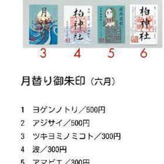 6月6日（土曜日）柏神社へ御朱印頂きに行きませんか？