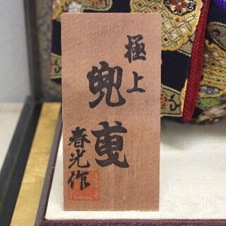 無料！五月人形☆極上兜曳☆春光作☆8号☆こどもの日☆端午の節句☆G052の画像