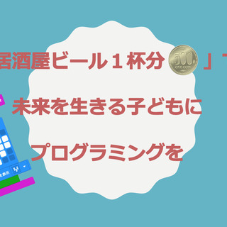 【 ワンレッスンワンコイン！】子ども向けオンラインプログラミング教室