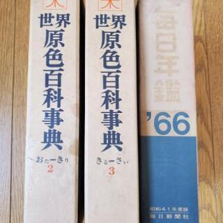 世界原色百科事典2.3/毎日年鑑’66