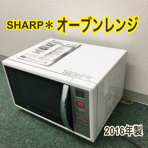 配達無料地域あり＊シャープ  オーブンレンジ 2016年製＊RE-180KS＊