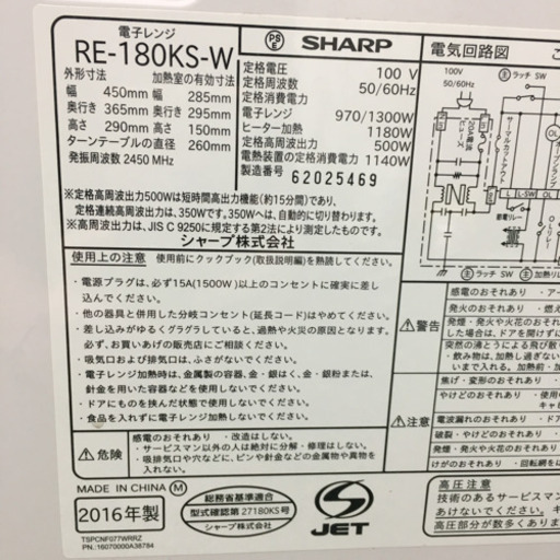 配達無料地域あり＊シャープ  オーブンレンジ 2016年製＊RE-180KS＊