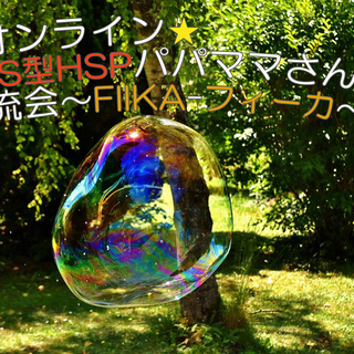 6月14日（日）★オンライン★HSS型HSPパパママさんの交流会...