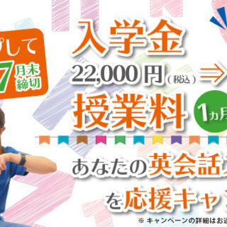 【最大28,000円→無料！！】あなたの英会話スタートを応援キャ...