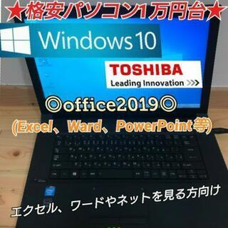 ★格安ノートパソコン1万円台★TOSHIBA