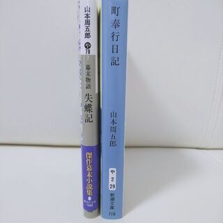 【美品】 山本周五郎 (No.209)  ※他300点出品予定