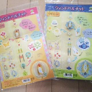 未開封 ウィンドベルキット ２種類