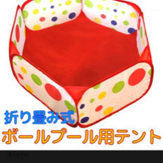 ボールプールテント