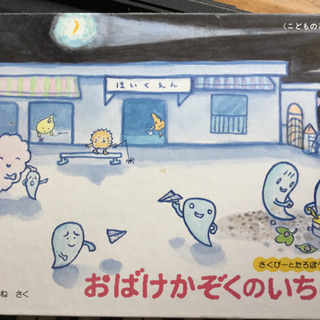 絵本（おばけかぞくのいちにち）新品