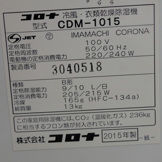 コロナ　冷風・衣類乾燥除湿機　CDM-1015　2015年製　モノ市場半田店【131】の画像