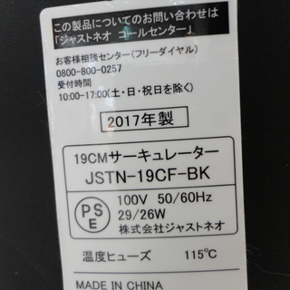 ジャストネオ　サーキュレーター　JSTN-19CF　2017年製　モノ市場半田店【131】の画像