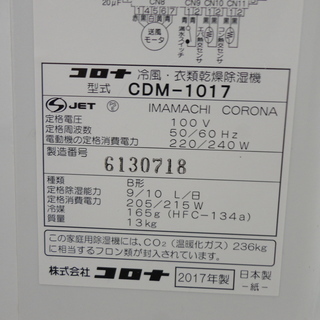コロナ　冷風・衣類乾燥除湿機　CDM-1017　2017年製　モノ市場半田店【131】の画像