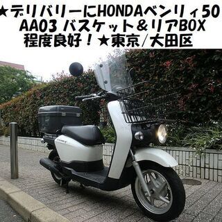 ★程度良好！デリバリーに～HONDAベンリィ50Fi-AA03 ...