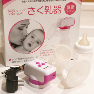 アンジュスマイル 電動さく乳器