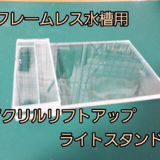 アクアリウム用品ライトスタンド