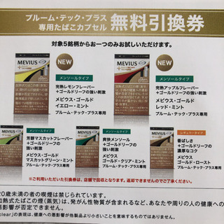 プルームテックプラス 無料引換券の画像