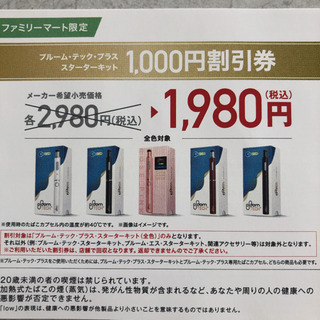 プルームテックプラス 無料引換券の画像