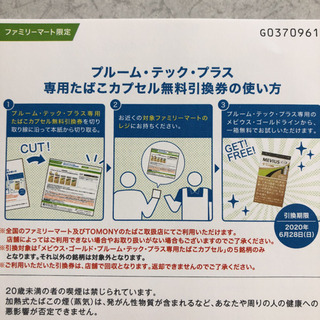 プルームテックプラス 無料引換券の画像