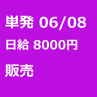 【急募】 06月08日/単発/日払い/品川区:【女性大歓迎！】リ...