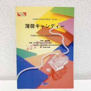 『薄荷キャンディー』Kinki Kids