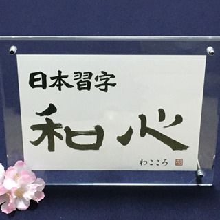 日本習字　段級取得！の画像