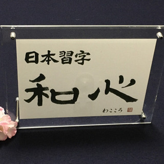 日本習字 和心書道教室
