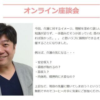 コーヒー片手に参加しませんか？【6/12 18:00～ 介護の仕事ってどうなの？オンライン座談会開催】未経験・異業種歓迎◇～訪問介護スタッフ／マネージャー候補～　※長野エリアの画像