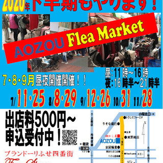 ２０２０年８月８日（土）フリーマーケット開催！！