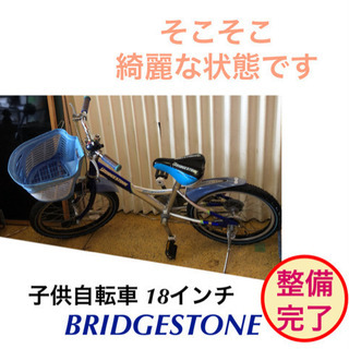 子供 自転車 ブリジストン 18インチ 青✖︎シルバー 仕上がりました