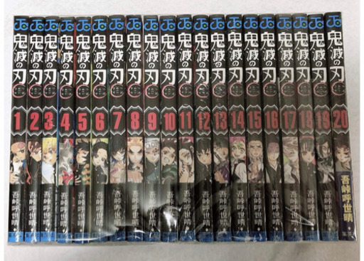 東京都、埼玉県　鬼滅の刃　1〜20巻　全巻セット