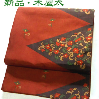 新品☆木屋太　西陣織　仕立上がり袋帯