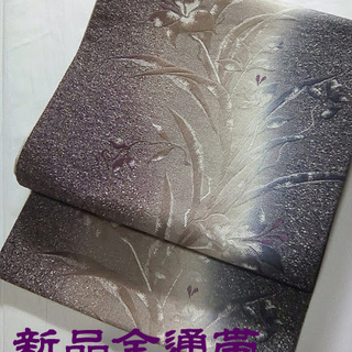 新品未使用 袋帯 全通 仕立て上がり