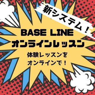 体験レッスンをオンラインで！　無料！