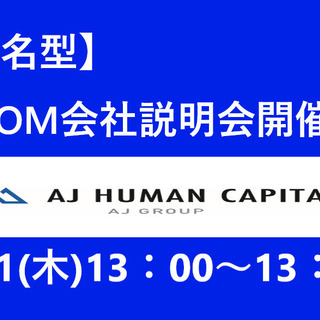 匿名型ZOOM会社説明会