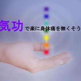 宇海エネルギーで（気功）健康自由になりませんか？