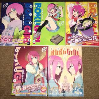 ［全12巻］ボクガールの画像