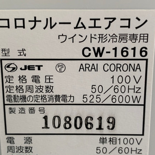 格安で！コロナ 4～6畳◇2016年製◇ウインドエアコン◇冷房専用