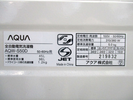 洗濯機 5.0kg アクア 2016年製 AQW-S50D 南12条