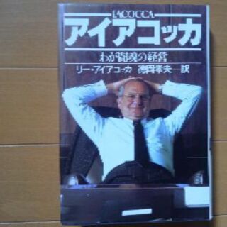 本「アイアコッカ」