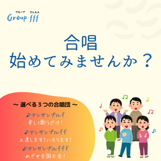 新規合唱団『足立アンサンブルff』団員募集