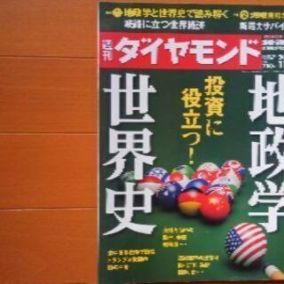 雑誌「週刊ダイヤモンド」