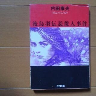 文庫本「後鳥羽伝説殺人事件」