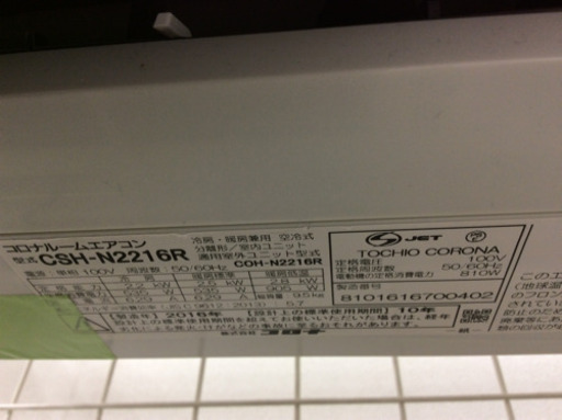 corona 壁掛けエアコン 2016年製 CSH-N22161R 2.2kw