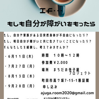If...もしも自分が障がいをもったら